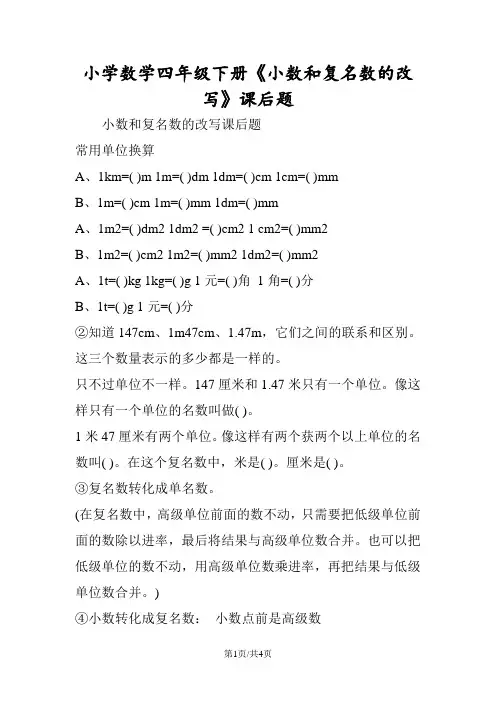 小学数学四年级下册《小数和复名数的改写》课后题