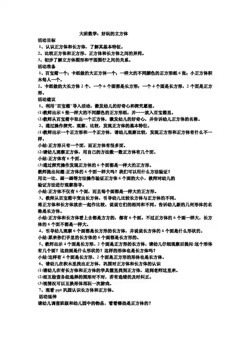 学前幼儿园_《好玩的立方体》教学设计学情分析教材分析课后反思