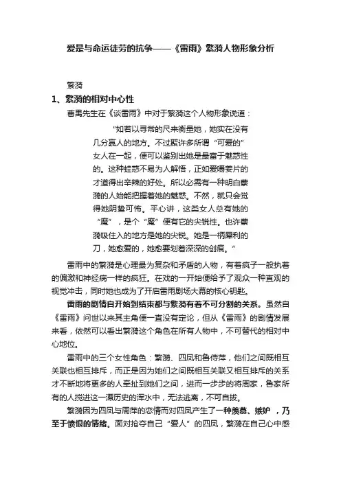 爱是与命运徒劳的抗争——《雷雨》繁漪人物形象分析