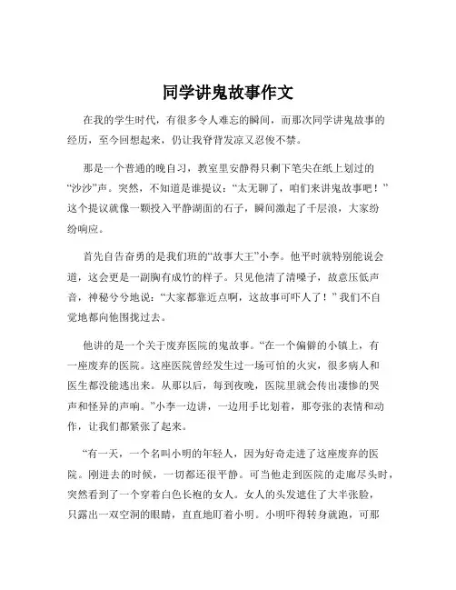 同学讲鬼故事作文
