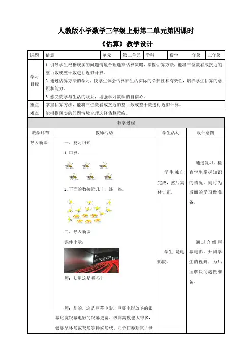人教版三年级上册2.4《估算》（23页教案导学案）