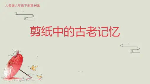《剪纸中的古老记忆》PPT课件