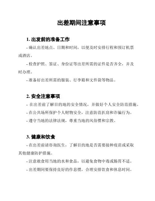 出差期间注意事项