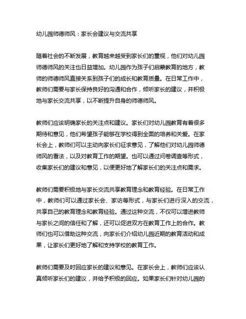 幼儿园师德师风：家长会建议与交流分享