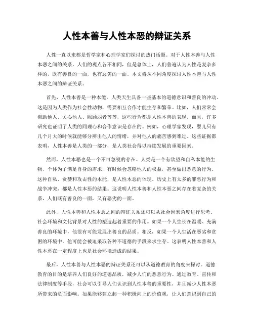 人性本善与人性本恶的辩证关系