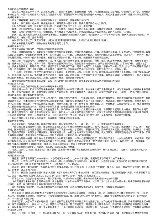 美好的未来作文（精选15篇）