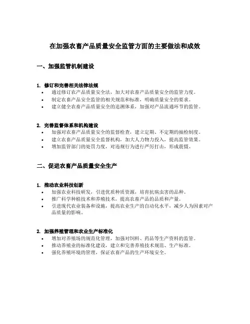 在加强农畜产品质量安全监管方面的主要做法和成效