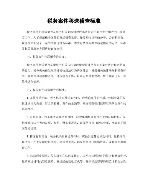 税务案件移送稽查标准