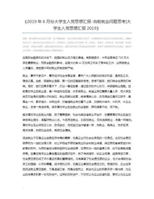 2019年6月份大学生入党思想汇报-当前就业问题思考大学生入党思想汇报2019