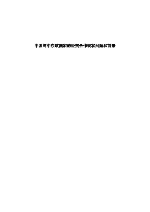 中国与中东欧国家的经贸合作现状问题和前景