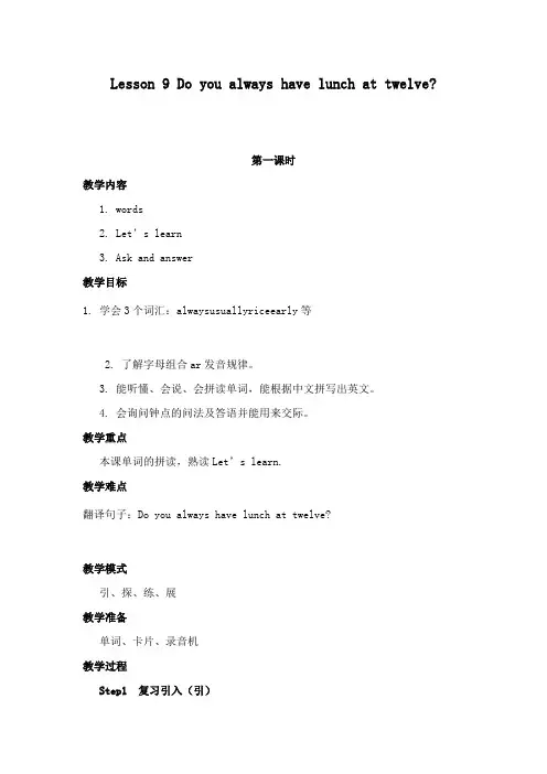 最新科普版小学英语五年级下册Lesson 9 Do you always have lunch at twelve 公开课教学设计1