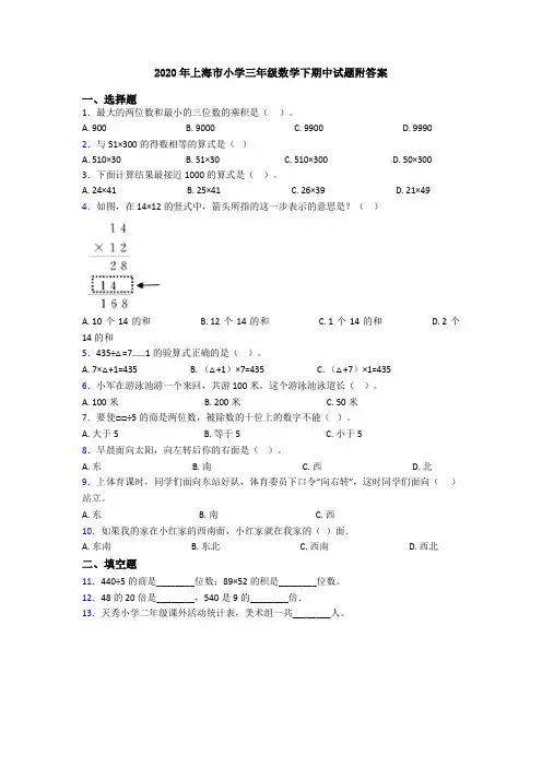 2020年上海市小学三年级数学下期中试题附答案