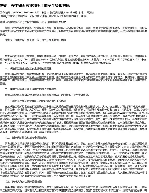 铁路工程中邻近营业线施工的安全管理措施