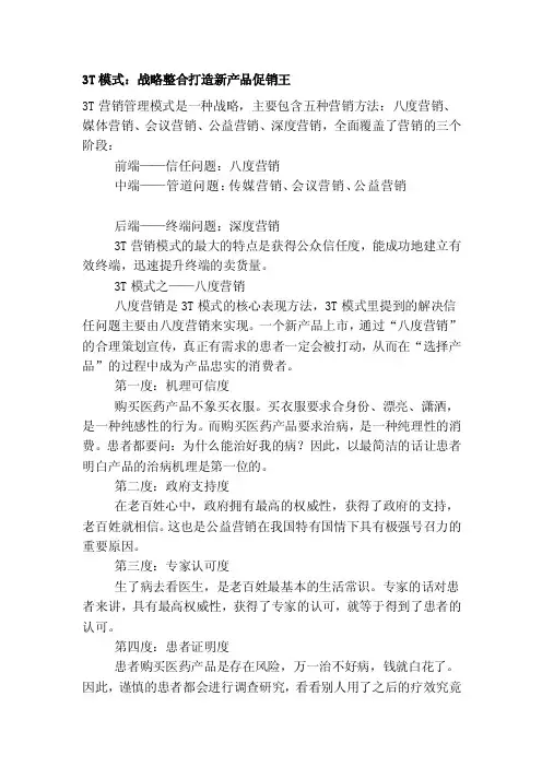 3T模式：战略整合打造新产品促销王[修订]