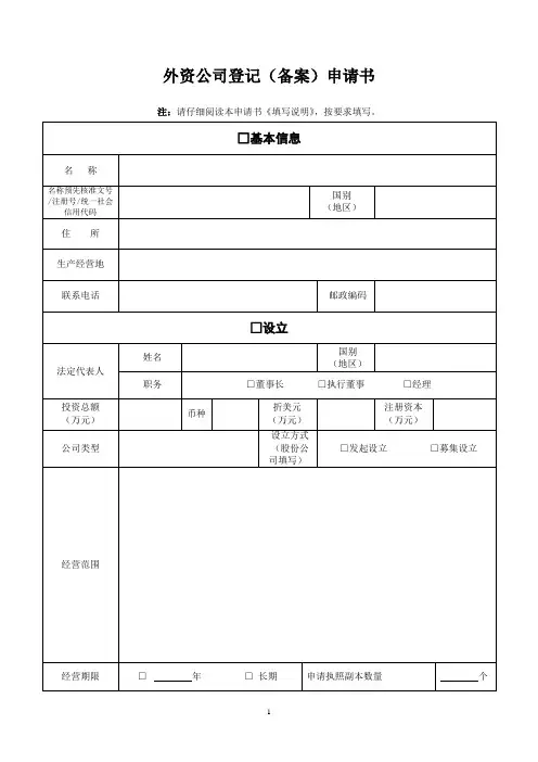 外资公司登记备案申请书