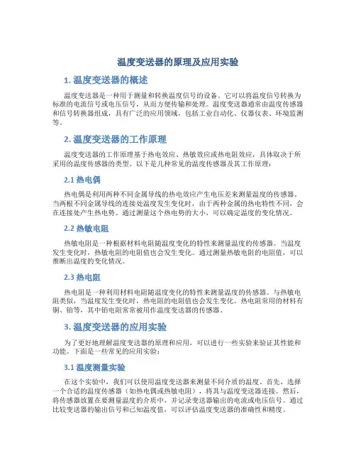 温度变送器的原理及应用实验