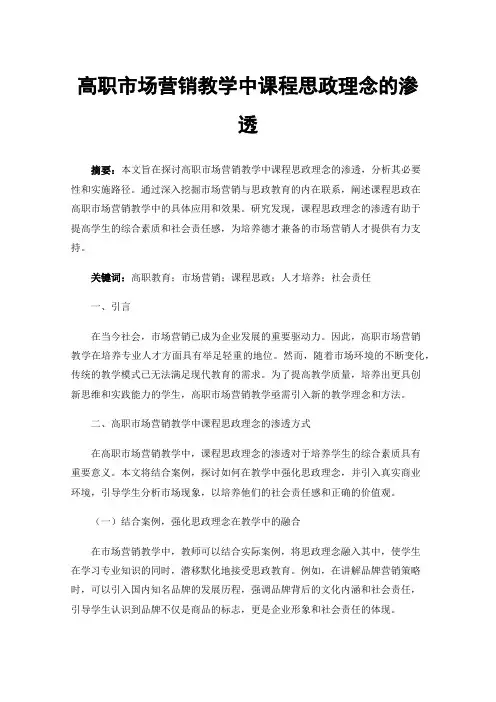 高职市场营销教学中课程思政理念的渗透