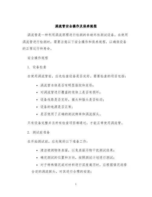涡流管安全操作及保养规程