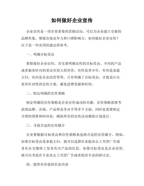 如何做好企业宣传