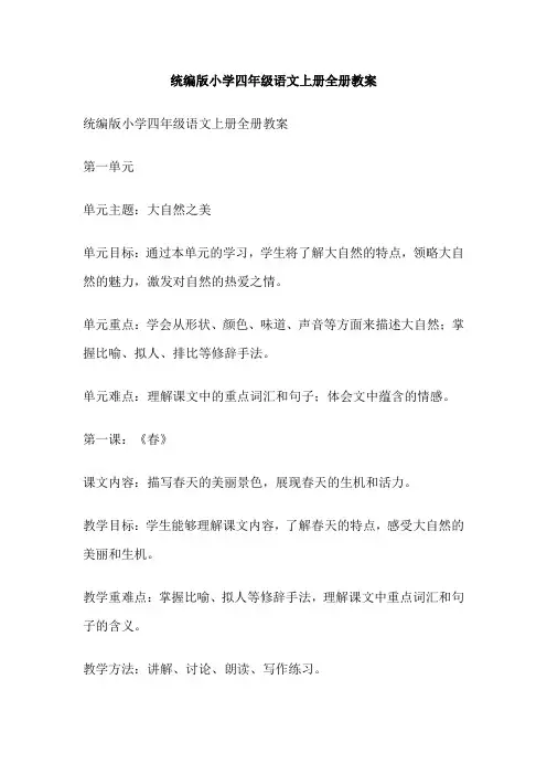 统编版小学四年级语文上册全册教案