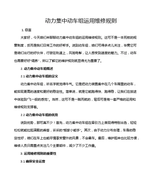 动力集中动车组运用维修规则