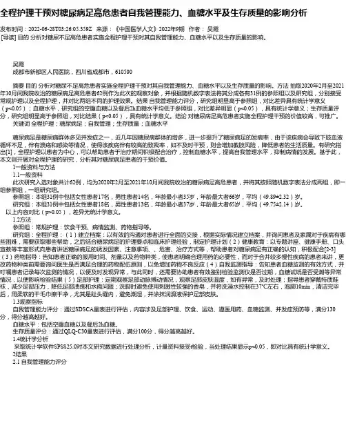 全程护理干预对糖尿病足高危患者自我管理能力、血糖水平及生存质量的影响分析