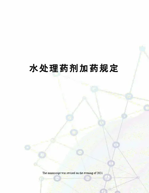 水处理药剂加药规定
