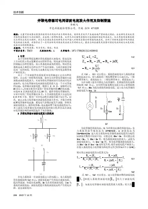 并联电容器对电网谐波电流放大作用及抑制措施