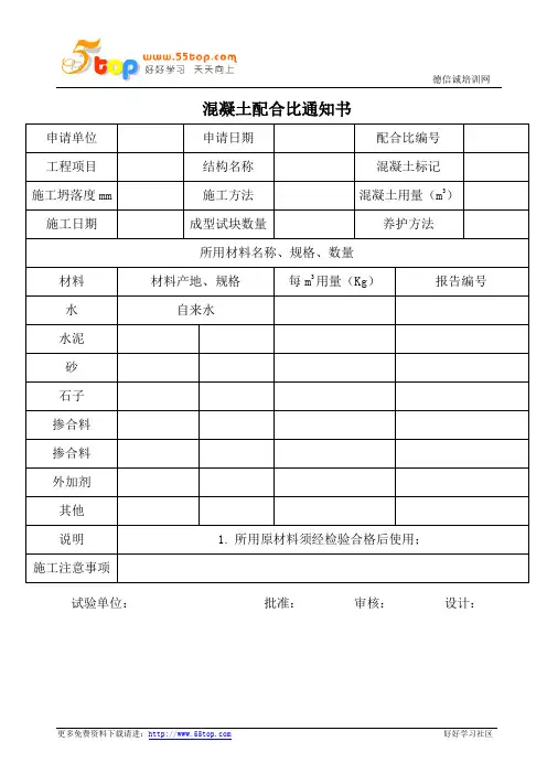 混凝土配合比通知书