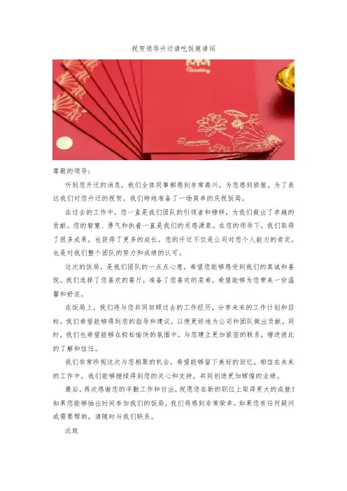 祝贺领导升迁请吃饭邀请词