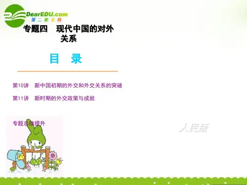 高考历史第一轮复习 第4专题 现代中国的对外关系精品课件 人民版必修1