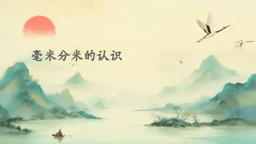 毫米分米的认识