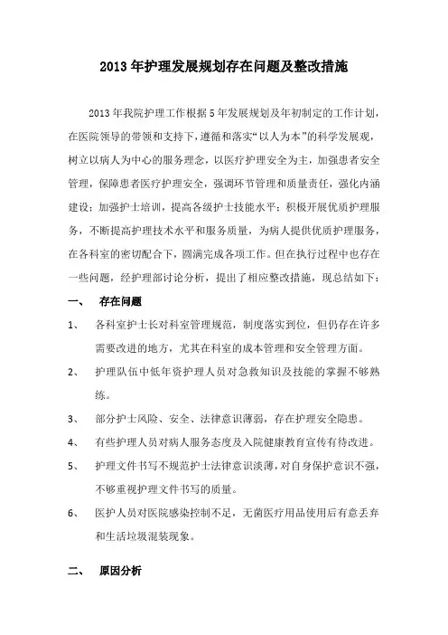2013年护理发展规划存在问题及整改措施