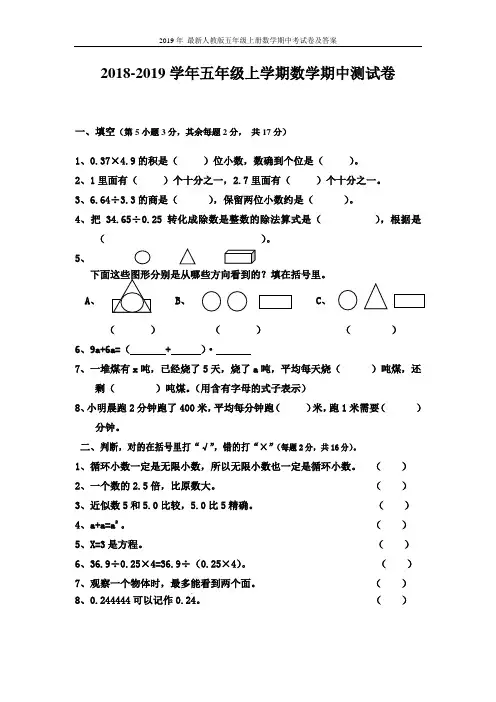 2019年 最新人教版五年级上册数学期中考试卷及答案