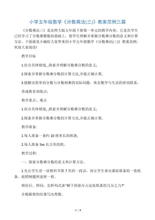 小学五年级数学《分数乘法(三)》教
