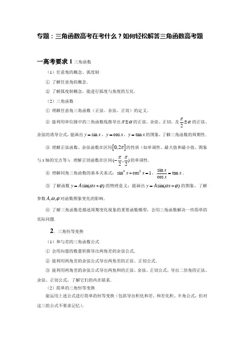 专题：三角函数高考在考什么？如何轻松解答三角函数高考题