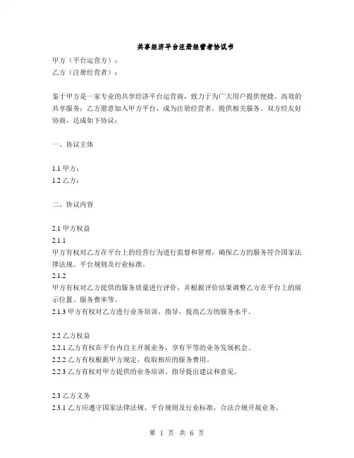 共享经济平台注册经营者协议书(2篇)