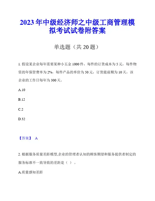 2023年中级经济师之中级工商管理模拟考试试卷附答案