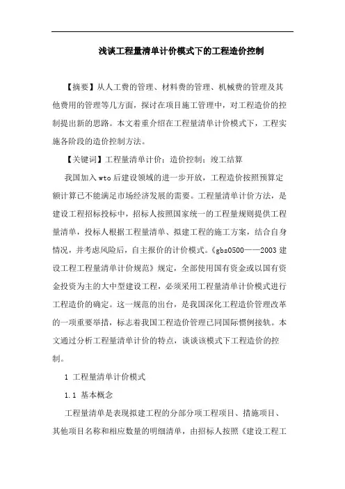 工程量清单计价模式下工程造价控制论文