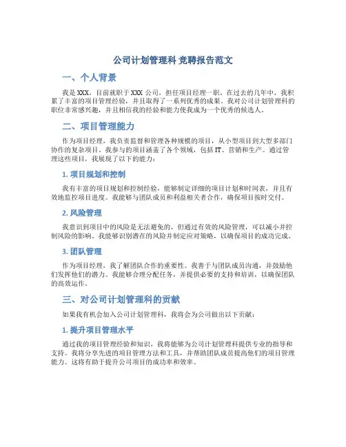 公司计划管理科 竞聘报告范文
