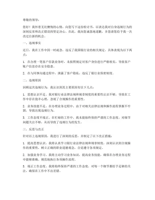 银行业工作人员违规检讨书