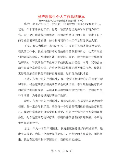 妇产科医生个人工作总结范本6篇