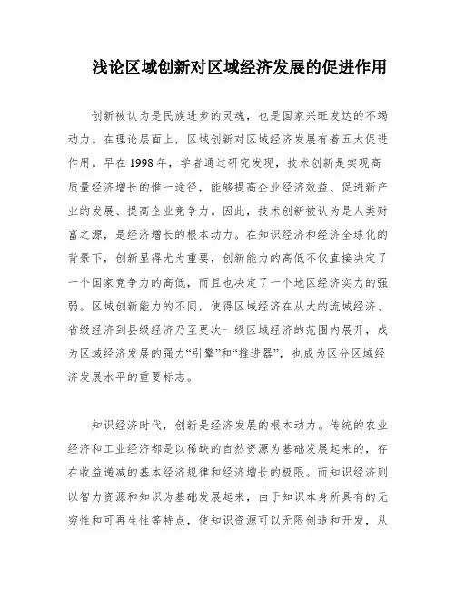 浅论区域创新对区域经济发展的促进作用