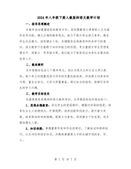 2024年八年级下册人教版的语文教学计划（4篇）