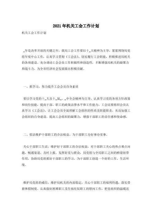 2021年机关工会工作计划