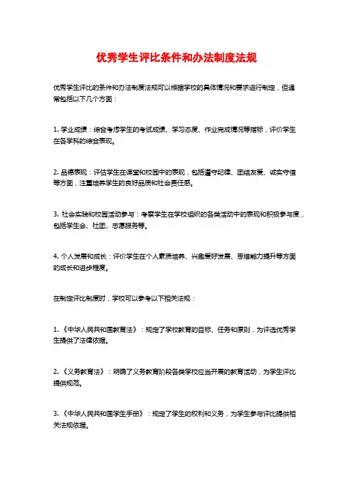 优秀学生评比条件和办法制度法规