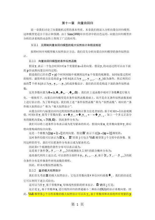时间序列分析方法第11章向量自回归共8页