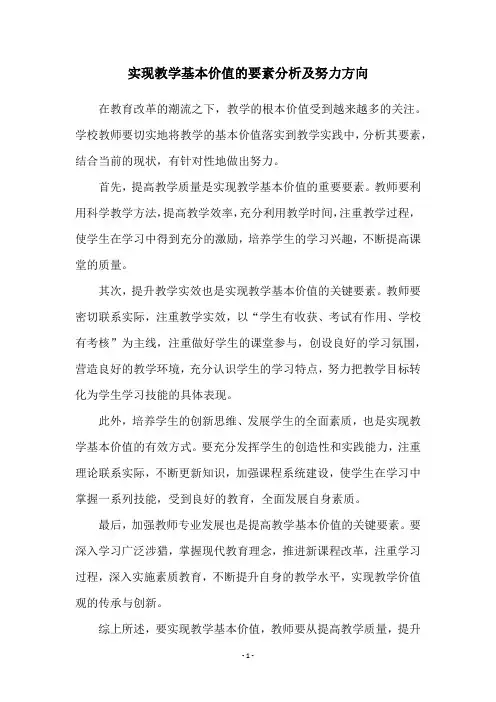 实现教学基本价值的要素分析及努力方向