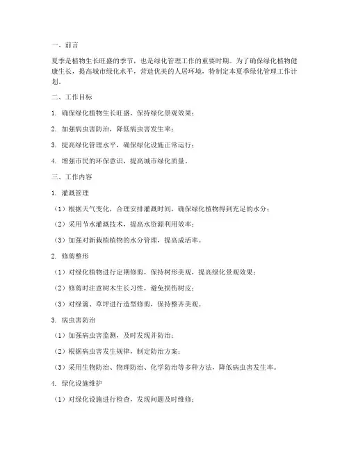 夏季绿化管理工作计划