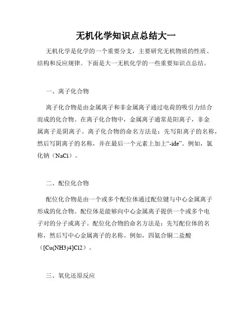 无机化学知识点总结大一